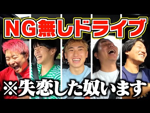 【衝撃】前回好評だった1時間NGなしドライブで最近失恋した奴が発覚したwww