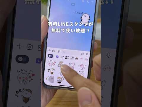 LINEスタンプが無料で使い放題!? #iphone便利機能 #iphone裏技 #lineスタンプ