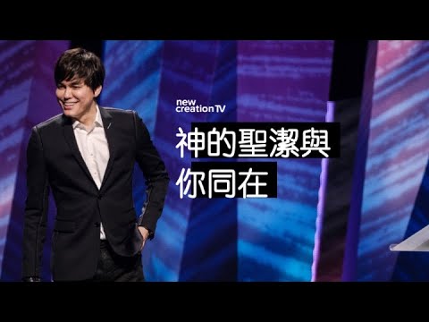 神的聖潔與你同在 | 平約瑟 (Joseph Prince) | 新造視頻