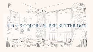 サヨナラCOLOR / SUPER BUTTER DOG  full covered by 春茶