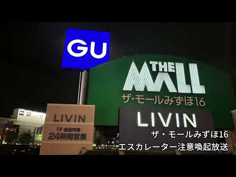 【高音質】ザ・モールみずほ16 エスカレーター注意喚起放送(2022/02/24)