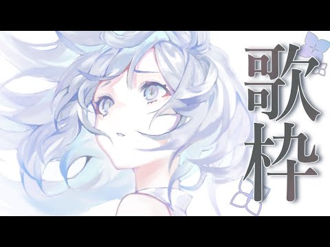 【歌枠/＃Karaoke】日曜日の夕方ゆっくり歌枠でも聞いてみませんか？【ナツメ・アリー】