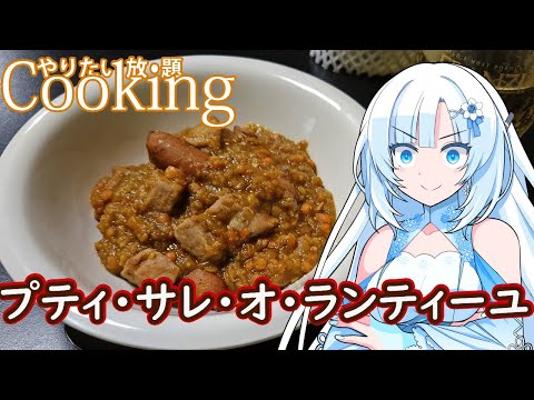 【やりたい放題Cooking】深夜2時だけど猛烈にプティ・サレ・オ・ランティーユが食べたい【WhiteCUL】