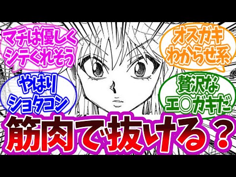 【抜ける】キルア「筋肉で抜けない・・・！！」に対する読者の反応集【ハンターハンター】