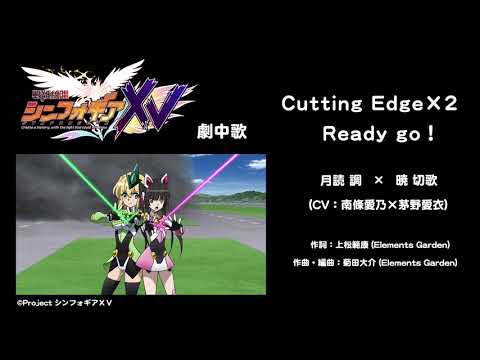 「Cutting Edge×2 Ready go！」月読調×暁切歌（CV：南條愛乃×茅野愛衣）試聴動画