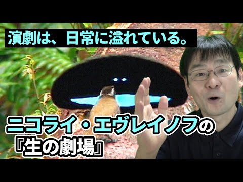 【おすすめ書籍】ニコライ・エヴレイノフ『生の劇場』