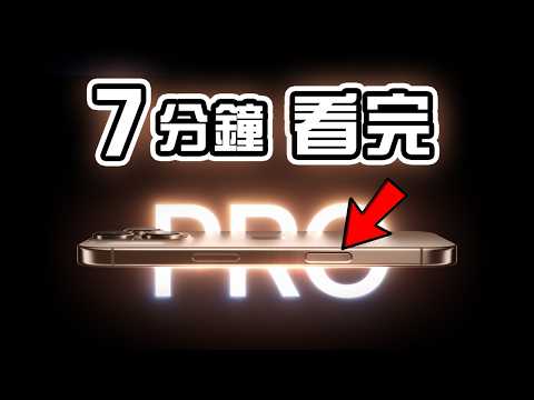 7分鐘精華 🍎 Apple 發佈會📱 iPhone 16 Pro📱iPhone 16 懶人包 ⌚Apple Watch Series 10 👂🏻 AirPods 4 中文 Apple Event