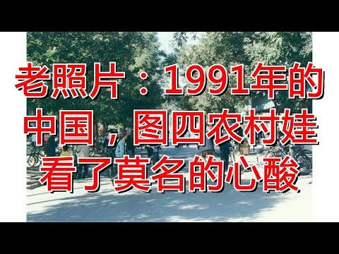 老照片：1991年的中国，图四农村娃看了莫名的心酸