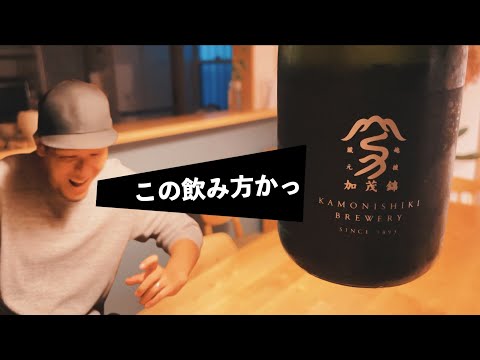 【話題の日本酒】加茂錦は荷札酒じゃない！BRILLIANCEというエレガントな酒もあるゥ！【 新潟県 おすすめ】