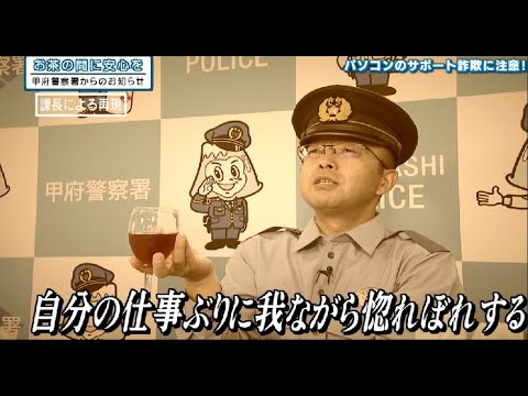 山梨県甲府警察署から防犯番組「お茶の間に安心を」　No.３