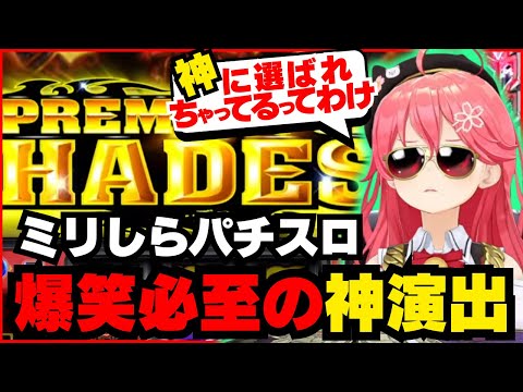 【反応集】無限に続く初めての演出に叫び続けるギャンブラーみこち【ホロライブ/切り抜き/さくらみこ】