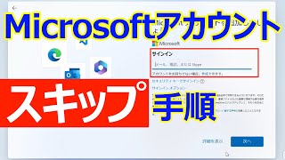 【Windows 11】Microsoftアカウントをスキップして初期設定を進める