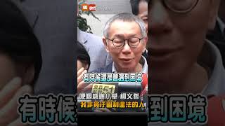 【要聞】哽咽感謝支持者 柯文哲：我不是貪汙圖利違法的人