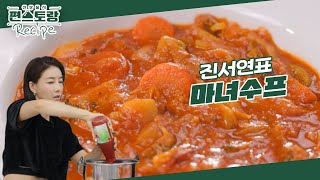 여배우들의 치트키 다이어트 메뉴! 진서연도 열심히 먹는다는 [마녀수프]★ 레시피는 초간단!! [신상출시 편스토랑/Fun-Staurant] | KBS 240315 방송