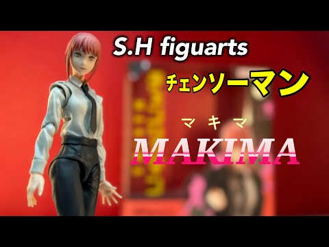 飼うならちゃんと餌はあげるよ【S.H figuarts チェンソーマン　マキマ】レビュー　（chainsaw man MAKIMA）review