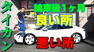 【ポルシェ】EV　タイカン　納車1ヶ月で体感する良い所、悪い所