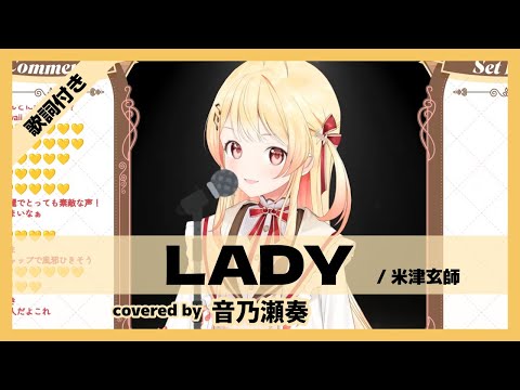 【音乃瀬奏】"LADY / 米津玄師" 歌詞付き【ホロライブ/切り抜き】