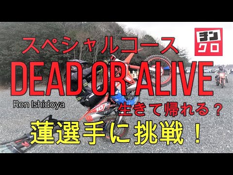 プレイベントスペシャルコース　蓮選手に挑戦！dead or alive　生きて帰れる？公式公認動画！岡山オフロードコース、美作備前オフロードコース