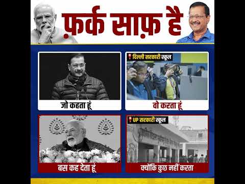 Difference is Clear 🔥👆 #arvindkejriwal  #delhielections #aamaadmiparty #bjpexpose #modi #aapvsbjp