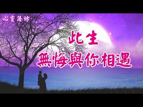 【心靈語坊】 ღ ❣ 此生，無悔與你相遇~於千萬人之中遇見你所要遇見的人 .......   ♪ ♬❤《千里共嬋娟》