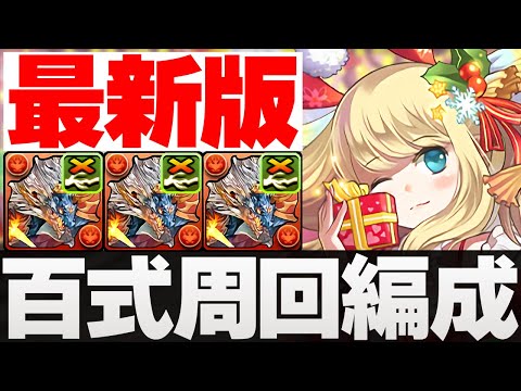 【最新版編成/代用解説】百式のシヴァドラ周回編成！役割・代用・立ち回り解説！【パズドラ】