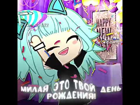 С др ^^ @Yani_01552 #gacha #lilmento #gachaclub #edit #рекомендации #memes #gachalife #гача