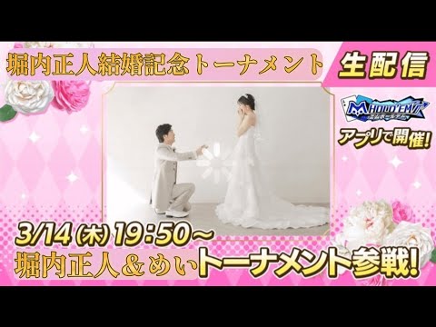 堀内正人結婚記念トーナメント【エムホールデム】