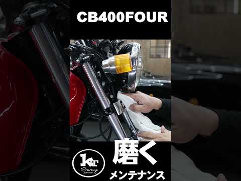 ヨンフォア磨きますCB400Four