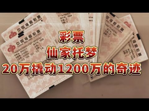 彩票 横财 命运因果  仙家托梦喜中20万 澳门狂赌3天1200万扭转人生