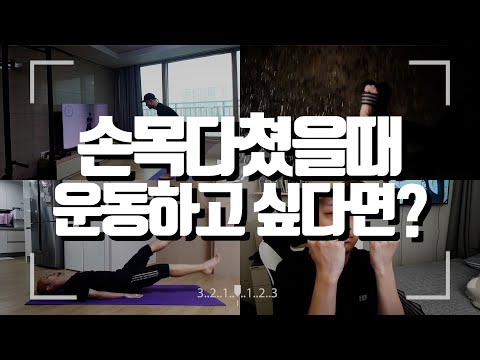 손목 부상 운동 계속 해야할까? 손목 다쳤을때 내가 하는 운동하는법! 운동 습관 들이기! 다치면 무조건 운동 휴식? 손목재활 [두꼽이챌린지] 오내나 란쵸 동기부여