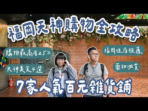 九州自由行EP4🇯🇵福岡天神地下街購物攻略❗️7家日本百元店、天神美食4選、福岡住宿推薦、日本藥妝必買❗️(福岡美食/福岡旅遊/福岡旅行/福岡自由行/九州旅遊/九州旅行/福岡vlog)2A夫妻