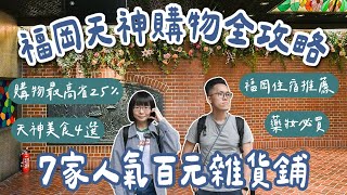 九州自由行EP4🇯🇵福岡天神地下街購物攻略❗️7家日本百元店、天神美食4選、福岡住宿推薦、日本藥妝必買❗️(福岡美食/福岡旅遊/福岡旅行/福岡自由行/九州旅遊/九州旅行/福岡vlog)2A夫妻