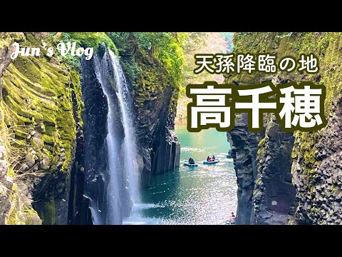 【宮崎Vlog】天孫降臨の地 高千穂〜荒立神社・天岩戸神社・高千穂峡