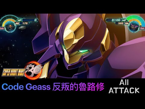 [SRW30 / 機器人大戰 30] - コードギアス 反逆のルルーシュ All Attack / Code Geass 反叛的魯路修 III 皇道遊戲紀錄