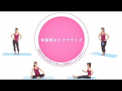 骨盤矯正エクササイズ～骨盤の歪みを整えて美しい姿勢＆スッキリボディ～【東洋羽毛_美活お役立ち動画】