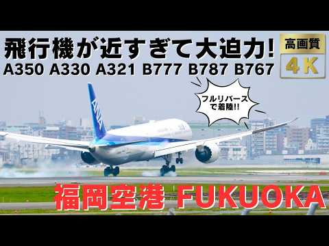 【福岡空港 FUK】滑走路のほぼ真横!! 超至近距離で見るエンジンフルマックスの飛行機離着陸集45連発! 45 PLANE TAKEOFFS & LANDINGS at Fukuoka Airport