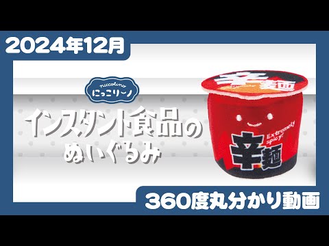 【2024年12月発売】にっこりーノ　インスタント食品のぬいぐるみ＜発売店舗情報はYouTube概要欄をチェック＞