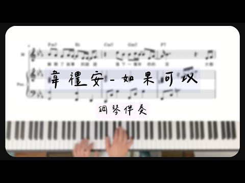 鋼琴伴奏｜韋禮安 WeiBird《如果可以 Red Scarf》電影「月老」主題曲 樂譜