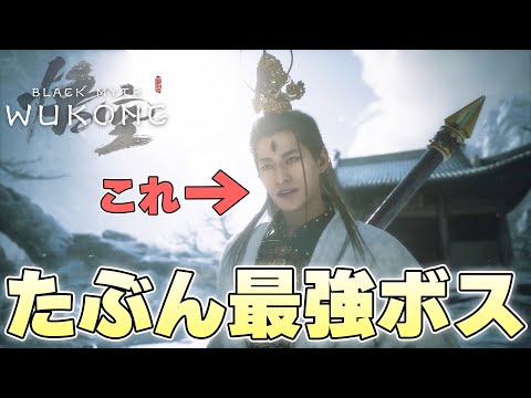 『ラスボスがこの人じゃなかったの？』実質の隠しラスボスに早くも挑み叩き潰される猿【黒神話:悟空 Black Myth: Wukong実況】