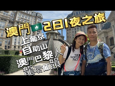 澳門2日1夜之旅EP2😊