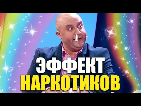 Как действуют наркотики в организме человека? Что такое наркотики и почему их употрибляют? Приколы