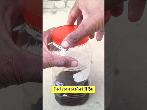 चिकने ढक्कन को खोलने की गजब ट्रिक #lifehacks #tricks #shorts