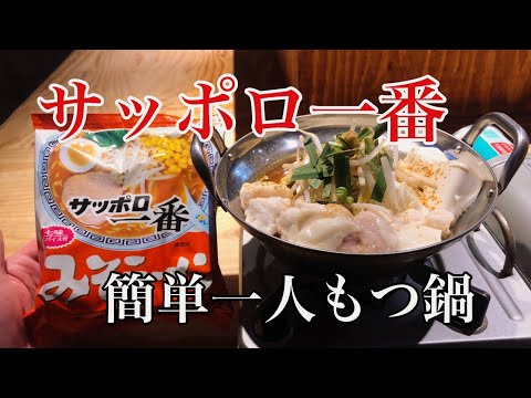 サッポロ一番 アレンジ【もつ鍋】インスタントラーメン アレンジ 簡単鍋 味噌ラーメン レシピ 一人鍋