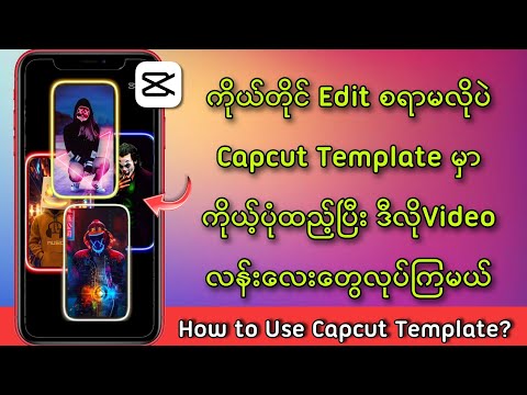 Capcut Template အသုံးပြုနည်း / How to use Capcut Template 2022? Capcut အကောင့်ဖွင့်နည်း.