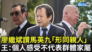 廖繼斌讚馬英九「形同親人」挨轟吹捧　王世堅： 個人感受不代表群體家屬 @ChinaTimes