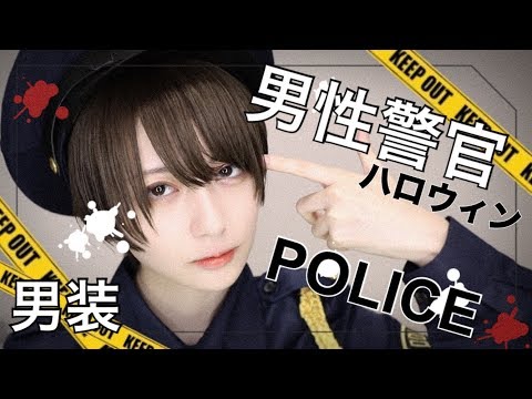 【男装】男性警官コス🚓【ハロウィンメイク】