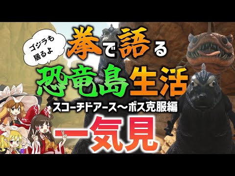 【Ark/総集編】拳で語る恐竜島生活一気見Part17～Part24【ゆっくり実況/アークサバイバルエボルブ】