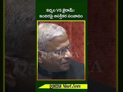 నిర్మల VS జైరామ్: ఇందిరపై ఆసక్తికర సంవాదంQ5 MEDIA