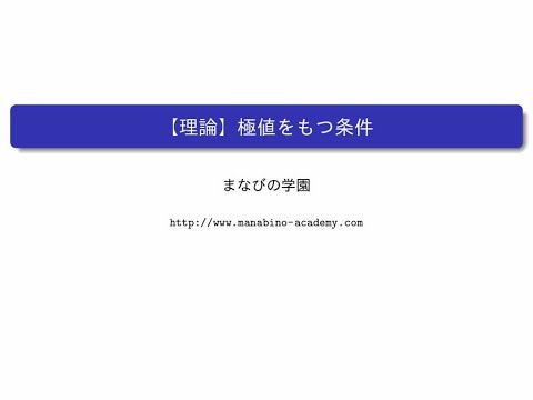 【理論】極値をもつ条件