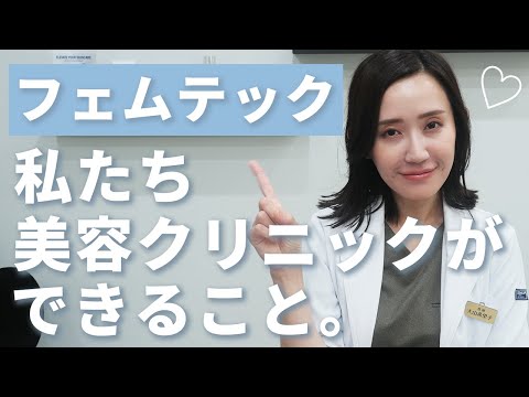 話題のフェムテックと美容クリニックで私たちができること。